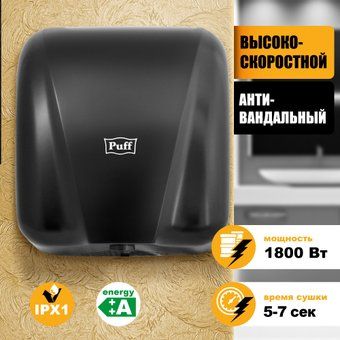 Сушилка для рук Puff 8885 New