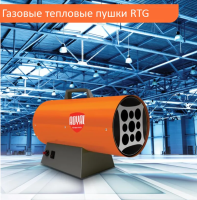 Тепловая пушка Royal Thermo RTG-20