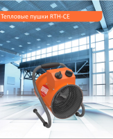 Тепловая пушка Royal Thermo RTH-CE5